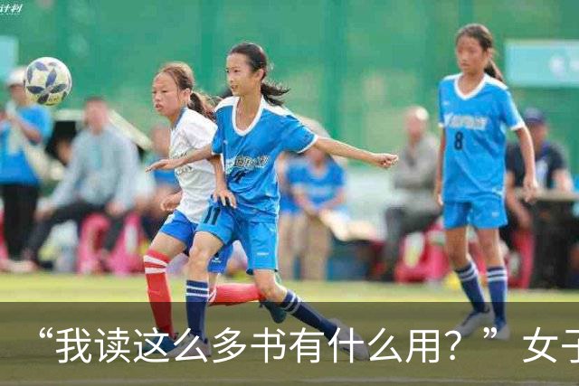 “我读这么多书有什么用？”女子控诉求职难，网友一针见血：文员对长相有要求！
