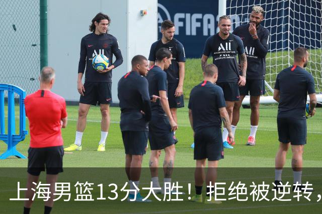 上海男篮13分大胜！拒绝被逆转，张镇麟大爆发，古德温14助攻