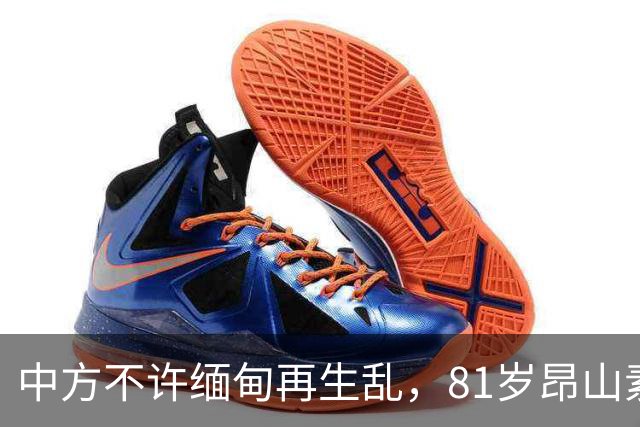 中方不许缅甸再生乱，81岁昂山素季再度现身，第三国传来一封密信