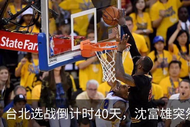 台北选战倒计时40天，沈富雄突然说了句“蒋万安可能落选”