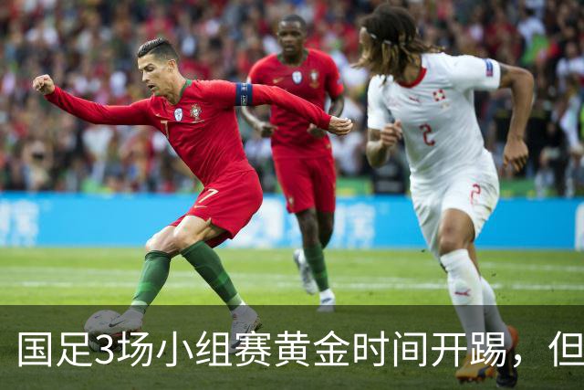 国足3场小组赛黄金时间开踢，但沙特亚洲杯或延期举办
