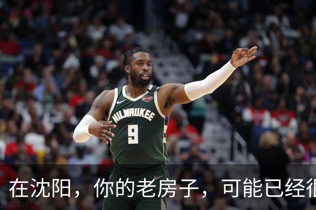 在沈阳，你的老房子，可能已经很难卖出去了
