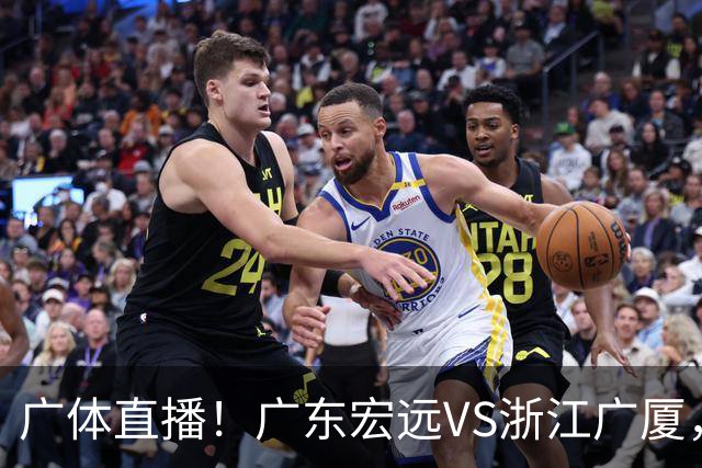 广体直播！广东宏远VS浙江广厦，赛前带来陈老板、胡明轩与徐杰的最新消息