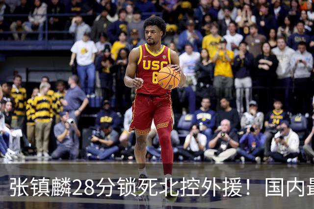 张镇麟28分锁死北控外援！国内最强3号位，国家队却不要他？