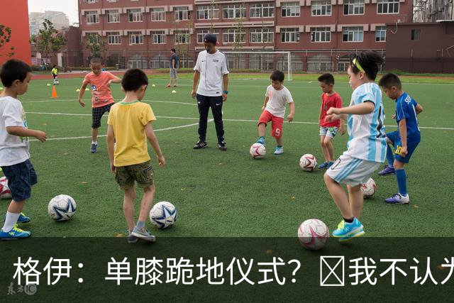 格伊：单膝跪地仪式？﻿我不认为这仅仅是个足球圈内部的问题