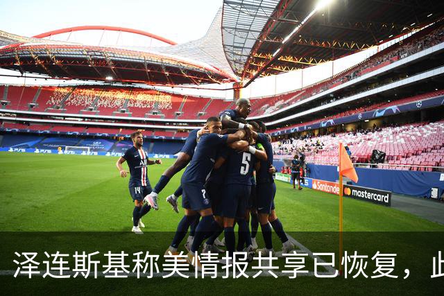 泽连斯基称美情报共享已恢复，此前中断令乌克兰对俄袭击“失明”