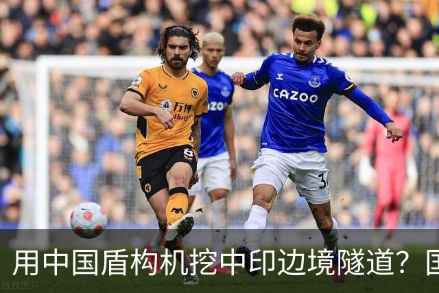 用中国盾构机挖中印边境隧道？国家雷霆出手：这口恶气，我们不忍了！