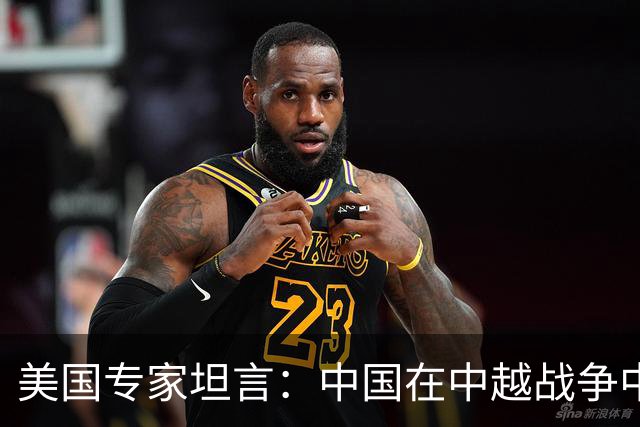 美国专家坦言：中国在中越战争中得到的东西，瞒过了全世界
