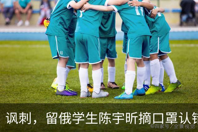 讽刺，留俄学生陈宇昕摘口罩认错了，网友：他不是错了，他是怕了