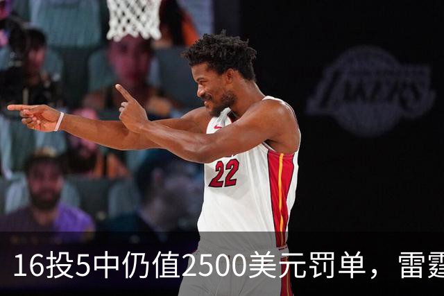 16投5中仍值2500美元罚单，雷霆揭幕战赢26分