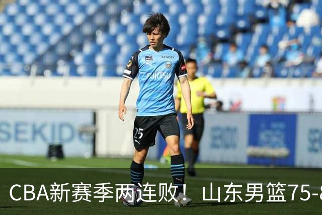 CBA新赛季两连败！山东男篮75-89不敌浙江，全场数据全面处于下风，开局依旧慢热，班顿17分亮眼但个人缺点被无限放大