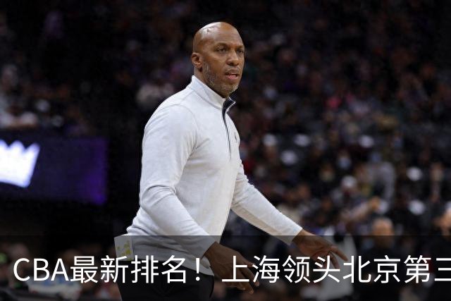 CBA最新排名！上海领头北京第三，辽宁连胜广东连败，四川第五山东倒数